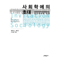사회학에의 초대, 문예출판사, 피터 L. 버거 저/이상률 옮김