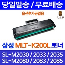 로켓토너 삼성 MLT-K200L 대용량 SL-M2030 M2080 M2030W SL-M2035W 가정 잉크 토너 SL-M2033W 팩스 출력물 SLM2030W SL-M2030W, 1개입, MLT-K200L 대용량 1500매 호환토너 정품95% 품질기준