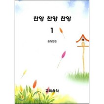 [교회음악]찬양 찬양 찬양. 1, 교회음악
