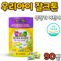 멀티쑥쑥 츄어블정 추어블정 포도 포도맛 90정 칼시움 아연 비타민d 비타민디 성장기 강한 어린이 아이 우리 애기 아들 딸 선물 선물용 선물하기좋은 건강 제품 성장 영양