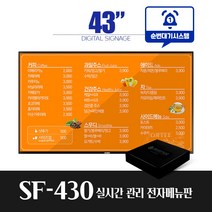 스마트플랫 SF430 43인치 전자메뉴판 순번대기 시스템 전자게시판 디지털메뉴보드 did 솔루션 대기번호, 천장형설치(서울/수도권)+ 순번대기알림기능