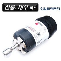 선롱 대우버스 오일필터렌치D-834