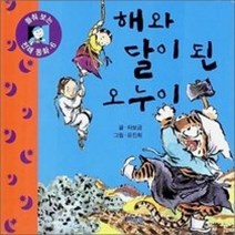 [개똥이네][중고-상] 해와달이된 오누이