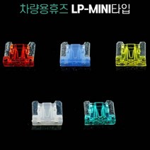 차량용 휴즈 LP-Mini Micro2타입 낱개판매/유리관휴즈Micro휴즈LPMini휴즈자동차휴즈차량용휴즈