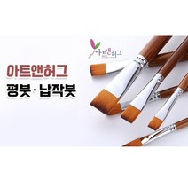 아트앤허그 평붓 납작붓 2호 4호 6호 8호 12호, 6호(중)