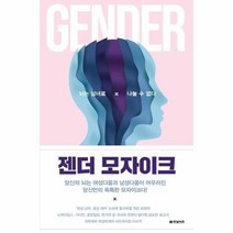 젠더 모자이크 뇌는 남녀로 나눌 수 없다, 상품명