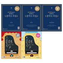 [삼호뮤직]홍예나의 콩쿠르 곡집시리즈세트 (전5권)