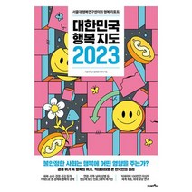 대한민국 행복지도 2023 : 서울대 행복연구센터의 행복 리포트, 서울대학교 행복연구센터 저, 21세기북스