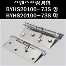 스텐스프링경첩 BYHS20100-73S/스텐경첩/스텐정첩, 스텐스프링경첩 BYHS20100-73S 하
