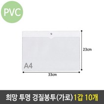 일음쇼핑^^m희망 투명 경질 봉투 A4 가로 포켓 케이스 1갑 10개 화일 A4홀더 작업지시파 클리어 A4클 공장일medi^^, ab^^선택없는