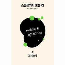 소설 쓰기의 모든 것 05 - 제임스 스콧 벨, 단품, 단품