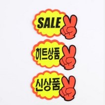 7매 매장 글씨 POP 쇼카드 신상품 히트상품 SALE 부착 손글씨 광고 스티커, 공백