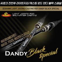 씨호크 올라운드 바다루어대 댄디 블랙 스페셜 광어 우럭 참돔 쭈꾸미 갑오징어 문어낚시대 선상루어낚시, 22kg 662B