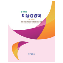 알기쉬운 미용경영학 + 미니수첩 증정, 송석명