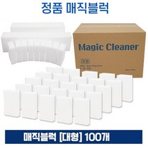 (정품) 매직블럭 대형 100P 욕실청소 세제없이 찌든때제거 스펀지 클리너, 100매입