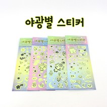 [날쌘거북이]1500 야광별 스티커/ 반짝이는 야광 스티커/인테리어 스티커, C타입
