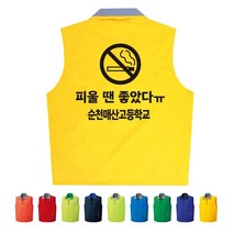 TCS-1716 노담 금연 단체조끼(인쇄변경가능)