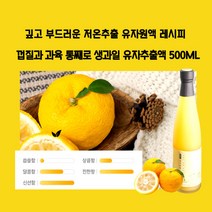 민트팬트리 껍질과 과육 통째로 생과일 유자추출액 500ML 자극적이지않은 부드러운 레시피
