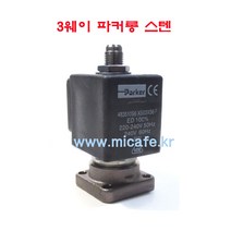 마이카페 란실리오 커피머신 솔레노이드밸브 2웨이 3웨이, 15)3웨이파커롱스텐