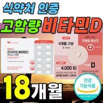식약처 인증 프리미엄 비타민D 1박스 6개월분 180정 뼈건강 기능 식품 권장량 고함량 고용량 플러스 비타민 비타디 비타민디 4000iu 스위스산 원료 햇빛 유기농 분말 청소년, 3박스(18개월분 45500원 할인)
