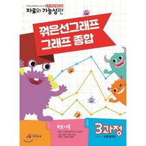 기탄영역별수학 자료와 가능성편 3과정 꺾은선그래프 그래프 종합:, (주)기탄교육 편집팀 저, etc, 기탄교육