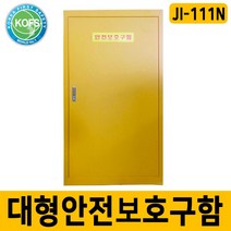 세이프닷컴 JI-111N 대형안전보호구함