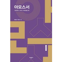 아모스서:시온에서 사자가 부르짖을 때, 새물결플러스, 류호준주현규