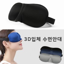 수면 용품 출퇴근 입체 눈가리개 여행 버스 꿀잠자는법 안대