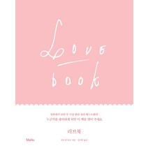 러브북, 마호, 히로세 유코 저/심지연 역