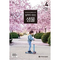 날마다 솟는 샘물 (월간) : 4월 [2023], 국제제자훈련원(DMI)