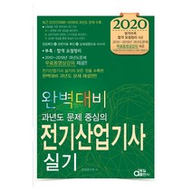 완벽대비 전기산업기사 실기(2020):과년도 문제 중심의 | 최근 22년간(1998~2019)의 과년도 문제 수록, 동일출판사