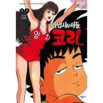 마법사의 아들 코리 9, 시공사