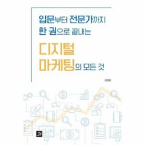 디지털 마케팅의 모든 것 입문부터 전문가까지 한권으로 끝내는, 상품명