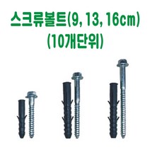 스크류 볼트 과속방지턱볼트 차선규제봉볼트 카스터퍼볼트 데크범퍼볼트 주차블럭볼트, 16cm (10개)