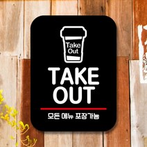 포맥스출력 안내판 표지판 팻말_Q2_TAKE OUT_블랙, 대성유통쿠팡 본상품선택, 대성유통쿠팡 본상품선택