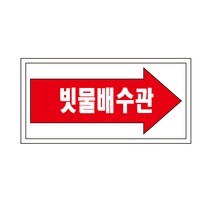 빗물배수관 배관 화살표위치 산업안전스티커 라벨OR포맥스, 포맥스