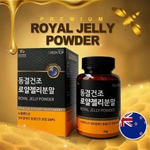 동결건조 로얄젤리 분말 로열락틴 락토페린 하이드록시 데센산 아세틴콜린 고단백 여왕벌특식 항산화 아미노산 불포화지방산 첨가물없는 로얄젤리100%, 2개, 50gx1병