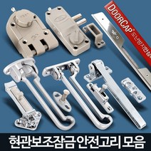 가정용 현관문 방범 안전고리 보조키 도어클로저 걸쇠, B2 우리아이안전고리