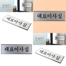 히뚜상점 고급 알루미늄 대표이사실 표지판 지정주차 강아지도어사인 미니간판 화장실사용중 아크릴명판제작 아크릴숫자 공사중표지판 주차금지표지판 주차장스토퍼