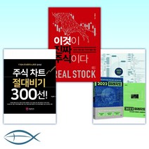 [이상우 세트] 2022 미래지도 + 이것이 진짜 주식이다 + 주식 차트 절대비기 300선! (전3권)
