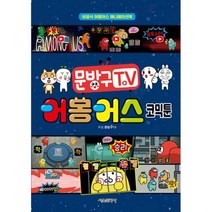 문방구TV 코믹툰 시리즈 1~3권 세트 (전3권) : 문방구TV 어몽어스 코믹툰 + 문방구TV 심리테스트 코믹툰 + 문방구TV 마인크래프, 도서