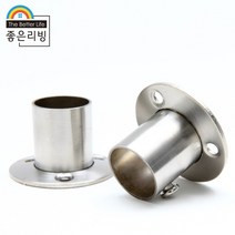 좋은리빙 스테인레스 옷걸이봉 원형 소켓 브라켓 1세트(2p) 22파이 H30mm