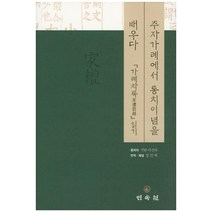 주자가례에서 통치이념을 배우다:가례차록 읽기, 민속원