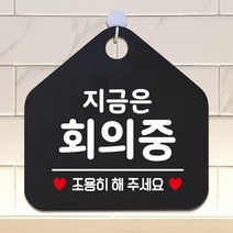 지금은회의중 안내표지판 팻말 블랙 0.3288ea, SH_ 문구색상-골드무광, SH_ 본상품선택