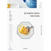 굽지 않아도 맛있는 카페 디저트, 위즈덤하우스, 모리사키 마유카 저/조수연 역