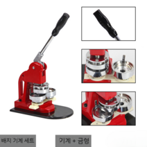 배지 기계 뱃지 브로치 금속 메이커 프레스기 뱃지만드는기계 만드는 제작 수동, 기계 + 58금형 + 58소모품+ 58원지
