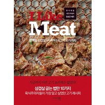 I Like Meat:완벽한삼겹살구이부터쇠고기요리까지 | 한식대첩시즌3우승자임성근셰프, 그리고책