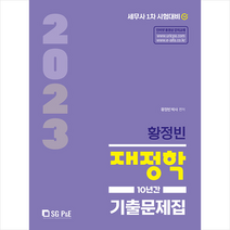 2023 황정빈 재정학 기출문제집 + 미니수첩 증정, 서울고시각
