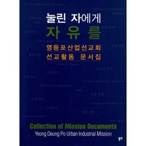 밀크북 눌린 자에게 자유를 영등포산업선교회 선교활동 문서집, 도서, 9788964476215