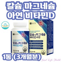 (굿라이프헬스) 비타민 d 칼슘 비타민d3 마그네슘 아연 D 바이타민 디 VITAMIN D 비타디 칼마 임산부 1통 유단백 가수분해물 상어연골 분말